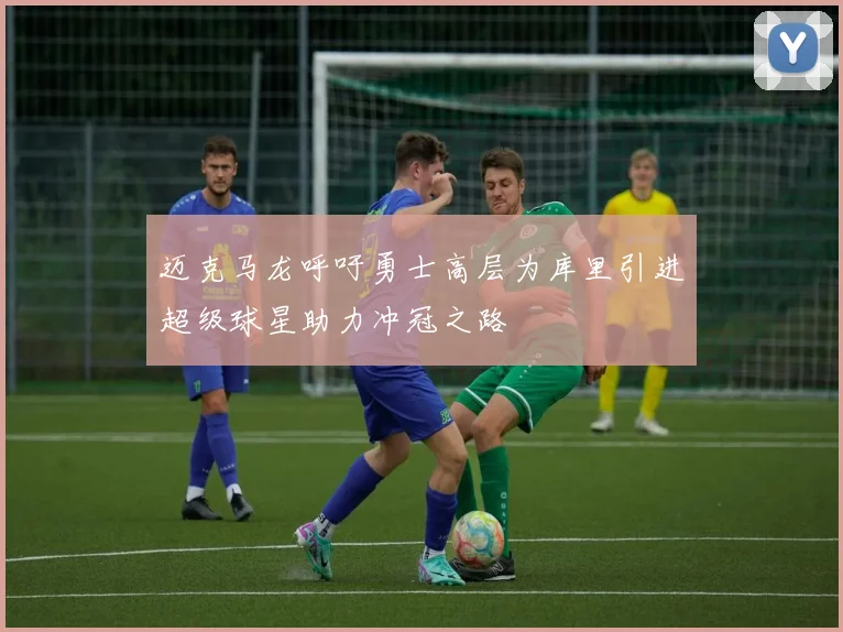 迈克马龙呼吁勇士高层为库里引进超级球星助力冲冠之路