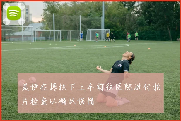 盖伊在搀扶下上车前往医院进行拍片检查以确认伤情