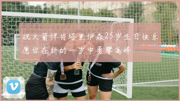 祝火箭悍将塔里伊森25岁生日快乐愿你在新的一岁中勇攀高峰