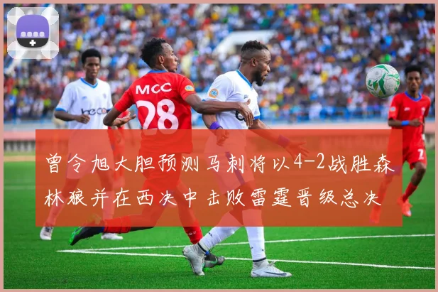 曾令旭大胆预测马刺将以4-2战胜森林狼并在西决中击败雷霆晋级总决赛