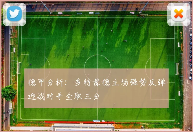 德甲分析：多特蒙德主场强势反弹迎战对手全取三分