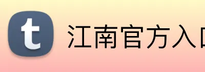 江南官方入口 logo
